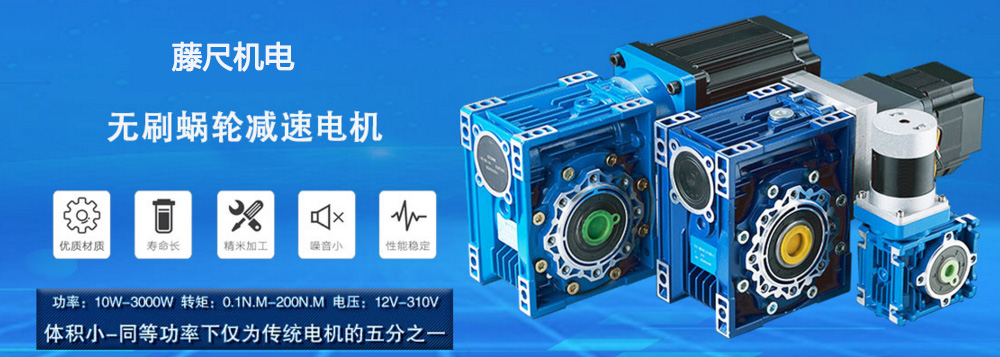 什么是無刷蝸輪減速電機？使用它的什么好處